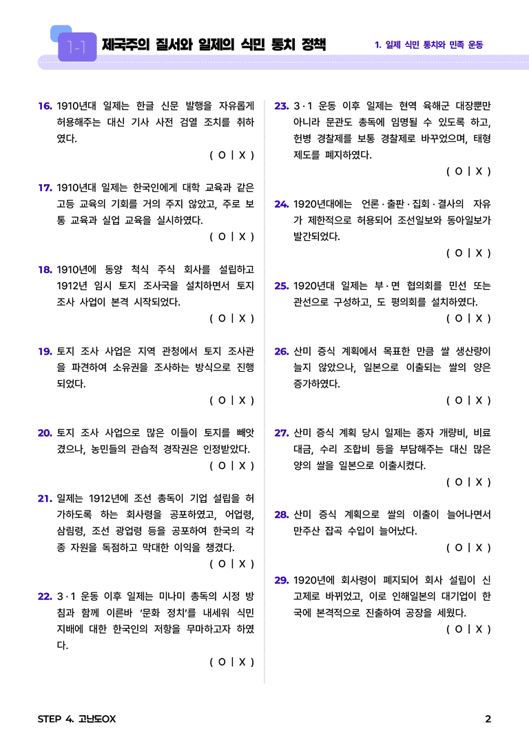 1-1 제국주의 질서와 일제의 식민 통치 정책 l STEP4 고난도OX_preview_2