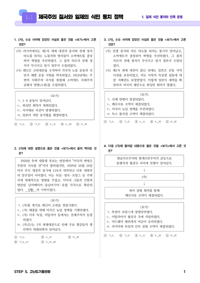 1-1 제국주의 질서와 일제의 식민 통치 정책 l STEP5 고난도기출변형_preview_1