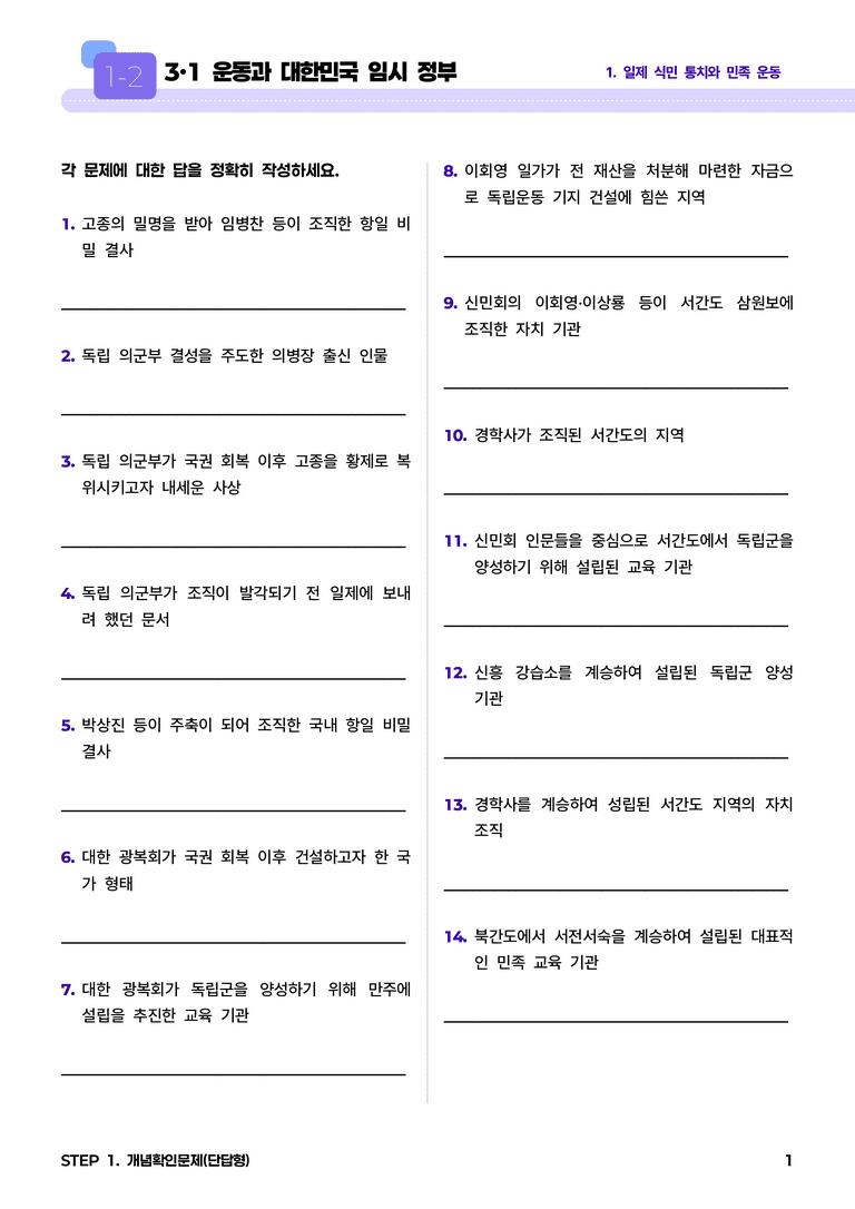 1-2 3·1 운동과 대한민국 임시 정부 l STEP1 개념확인문제(단답형)_preview_1