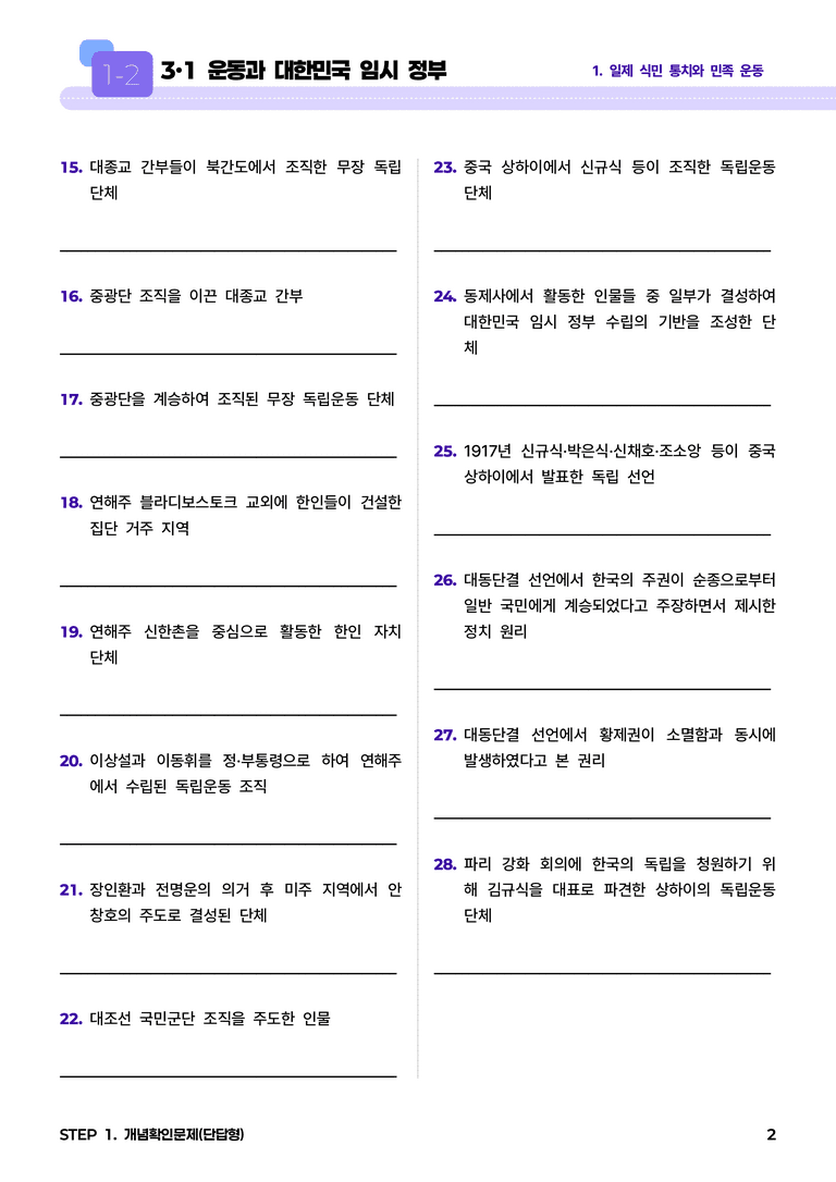 1-2 3·1 운동과 대한민국 임시 정부 l STEP1 개념확인문제(단답형)_preview_2