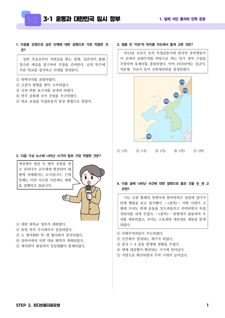 1-2 3·1 운동과 대한민국 임시 정부 l STEP2 최다빈출대표유형_preview_1