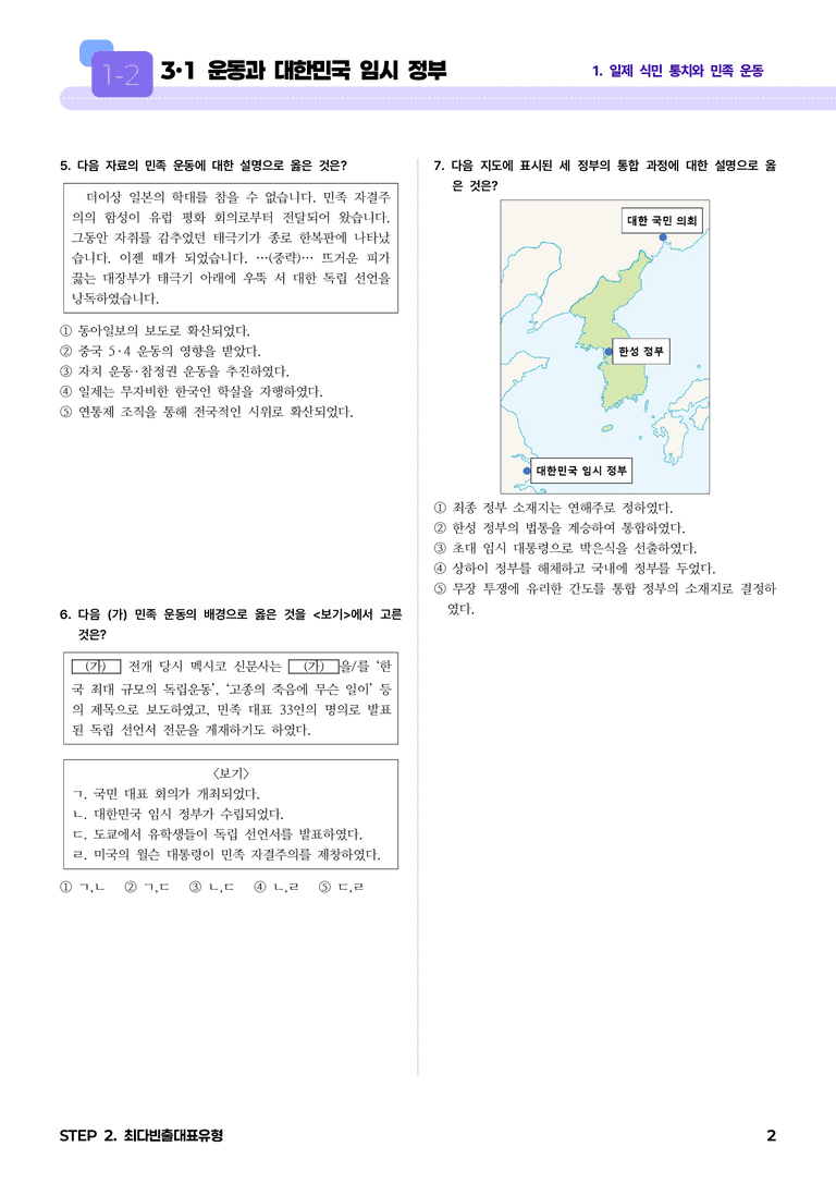 1-2 3·1 운동과 대한민국 임시 정부 l STEP2 최다빈출대표유형_preview_2