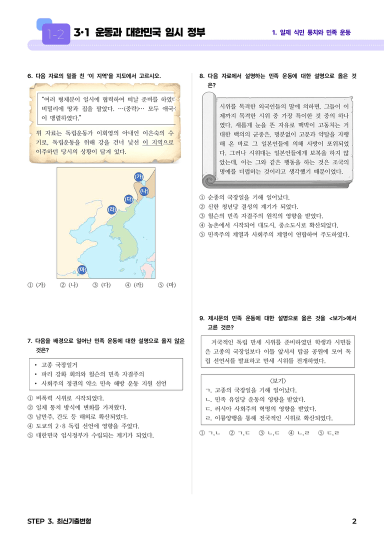 1-2 3·1 운동과 대한민국 임시 정부 l STEP3 최신기출변형_preview_2