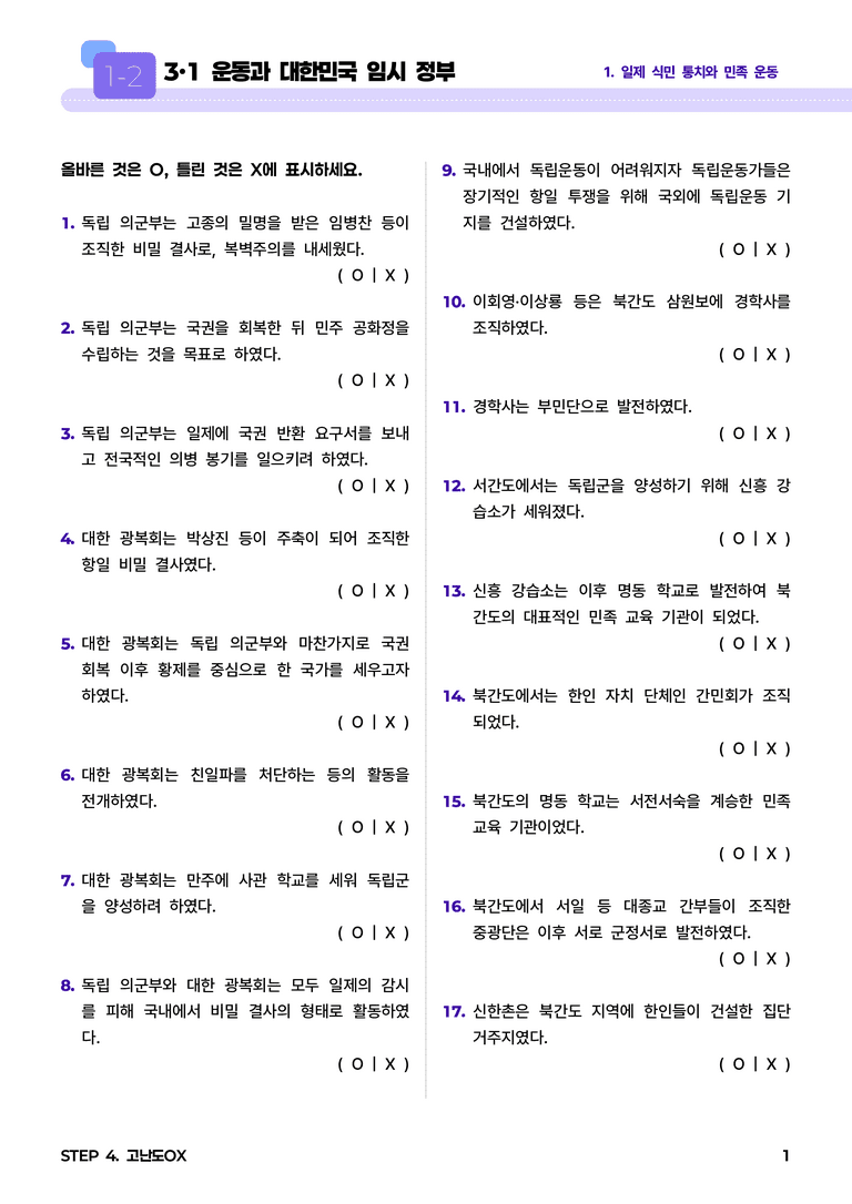 1-2 3·1 운동과 대한민국 임시 정부 l STEP4 고난도OX_preview_1