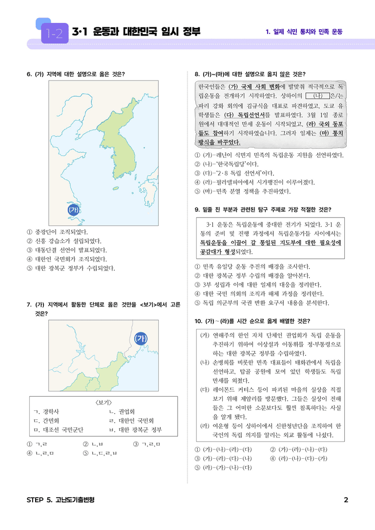 1-2 3·1 운동과 대한민국 임시 정부 l STEP5 고난도기출변형_preview_2