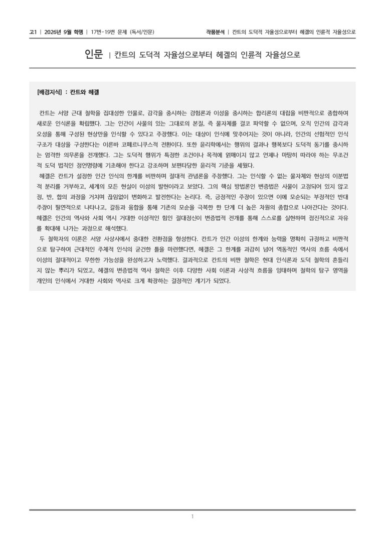 [고1] 2026년 9월 학평 17-19번 (독서 인문)_작품분석_preview_1