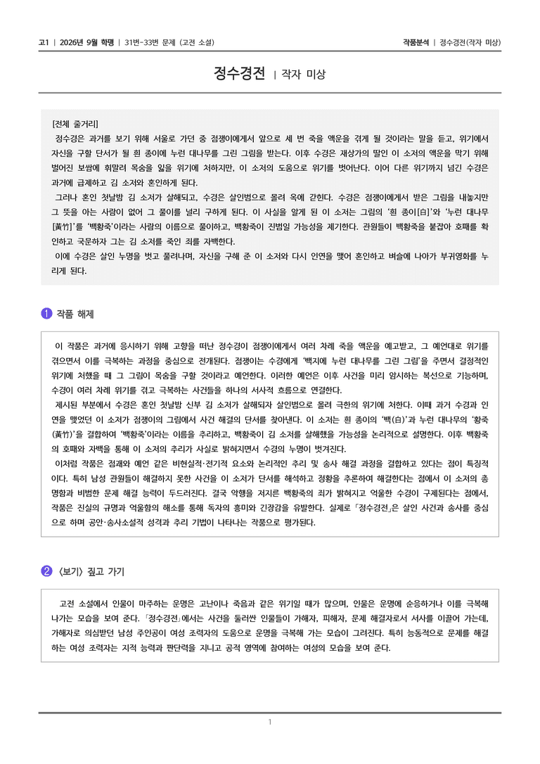 [고1] 2026년 9월 학평 31-33번 (고전 소설)_작품분석_preview_1