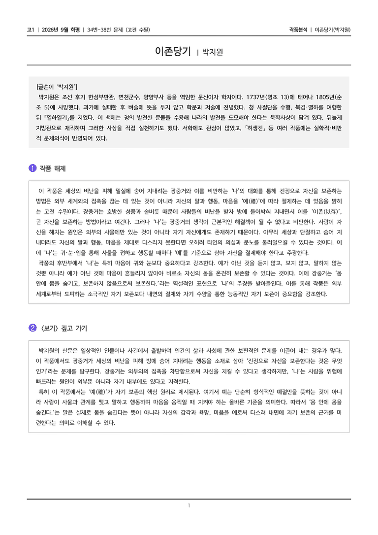[고1] 2026년 9월 학평 34-38번 (고전 수필)_작품분석_preview_1