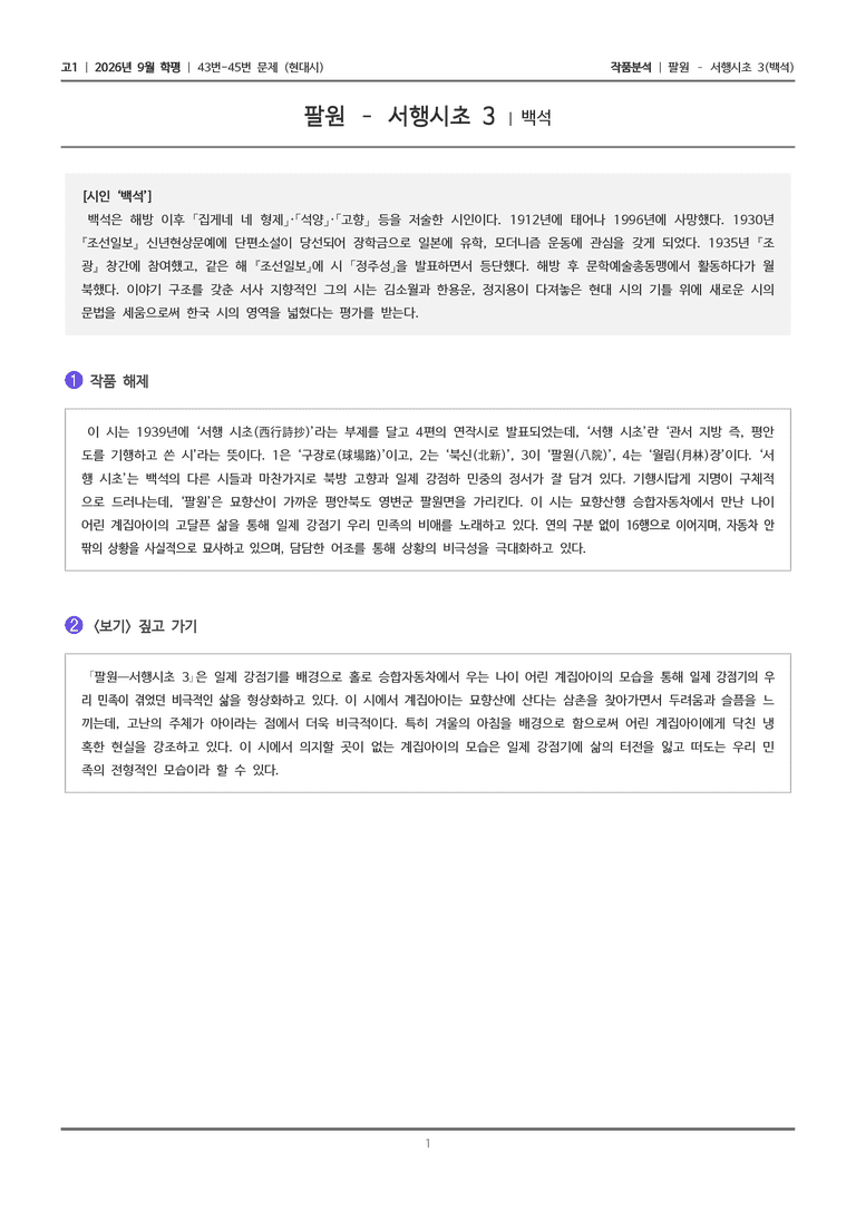 [고1] 2026년 9월 학평 43-45번 (현대시 1)_작품분석_preview_1