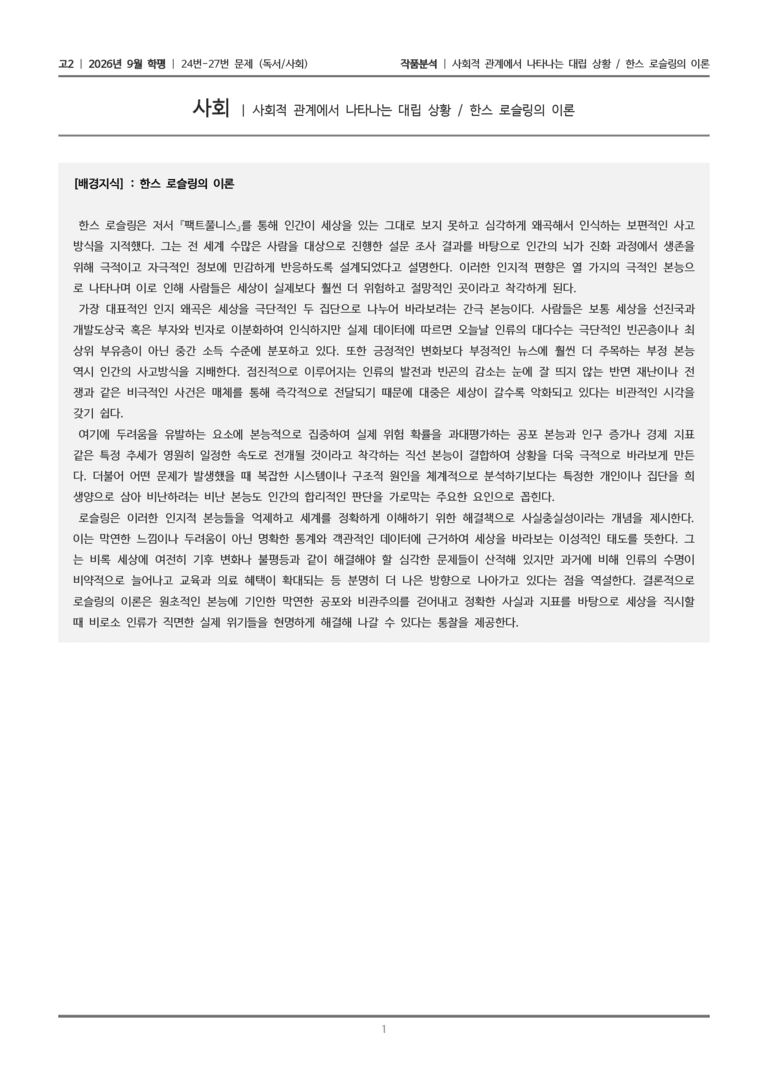 [고2] 2026년 9월 학평 24-27번 (독서 사회)_작품분석_preview_1