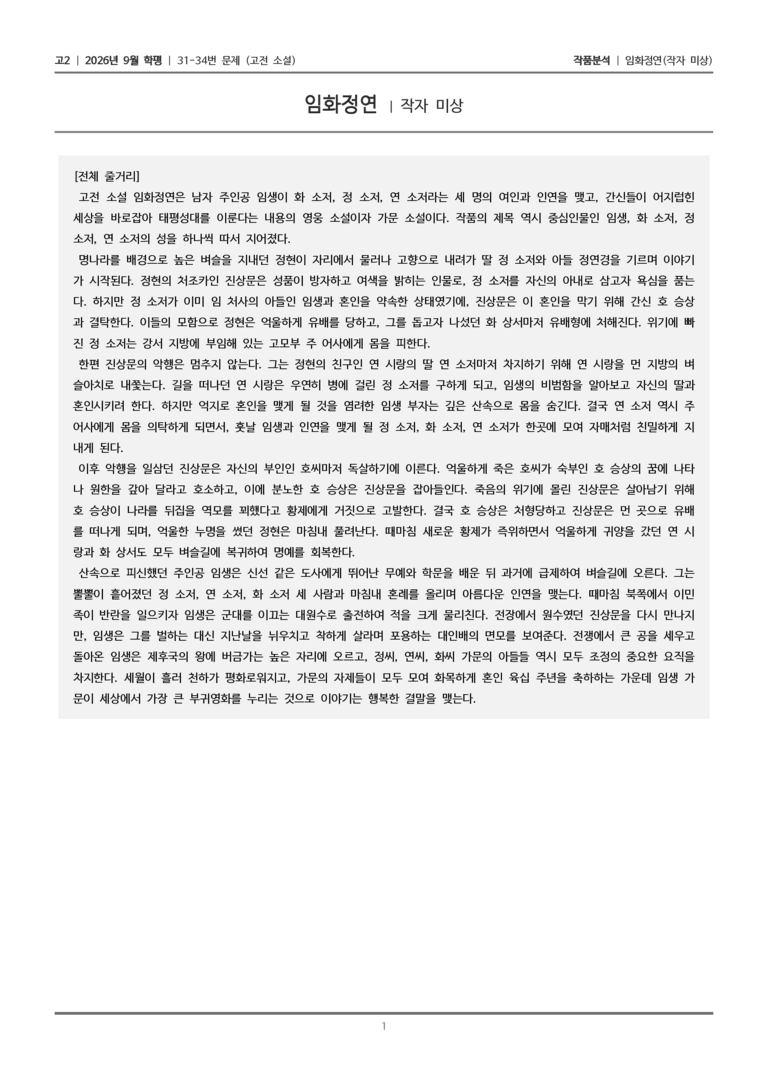 [고2] 2026년 9월 학평 31-34번 (고전 소설)_작품분석_preview_1