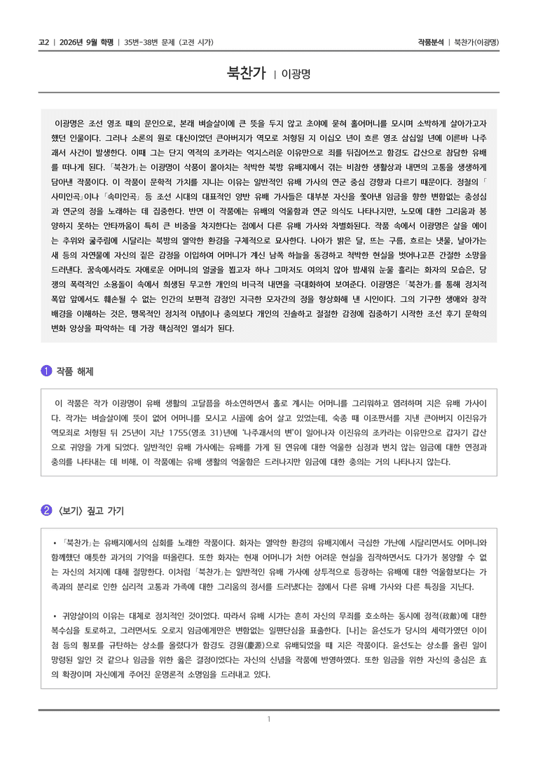 [고2] 2026년 9월 학평 35-38번 (고전 시가)_작품분석_preview_1