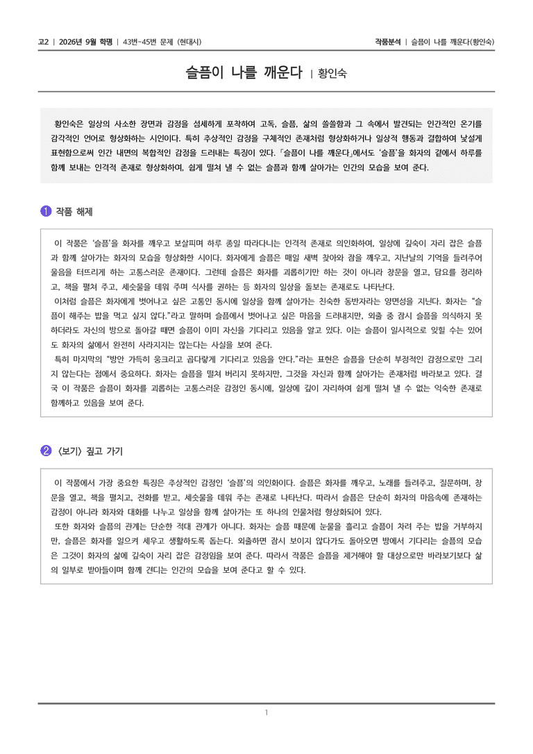 [고2] 2026년 9월 학평 43-45번 (현대시 2)_작품분석_preview_1