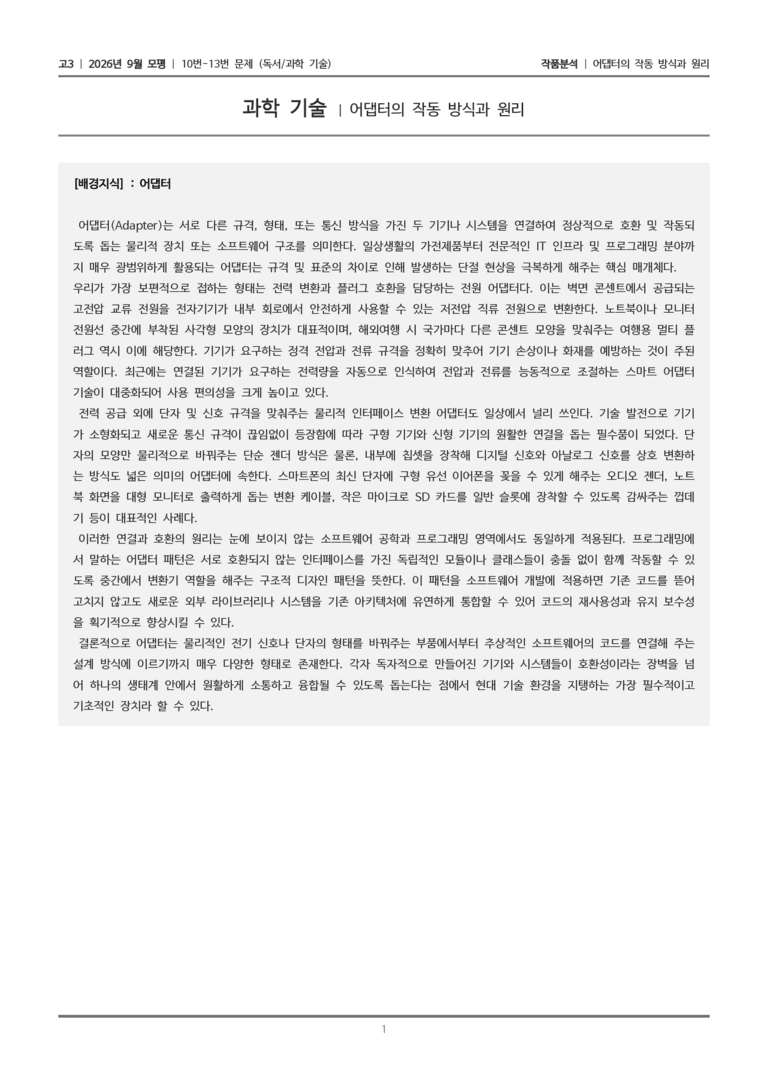 [고3] 2026년 9월 모평 10-13번 (독서 과학 기술)_작품분석_preview_1