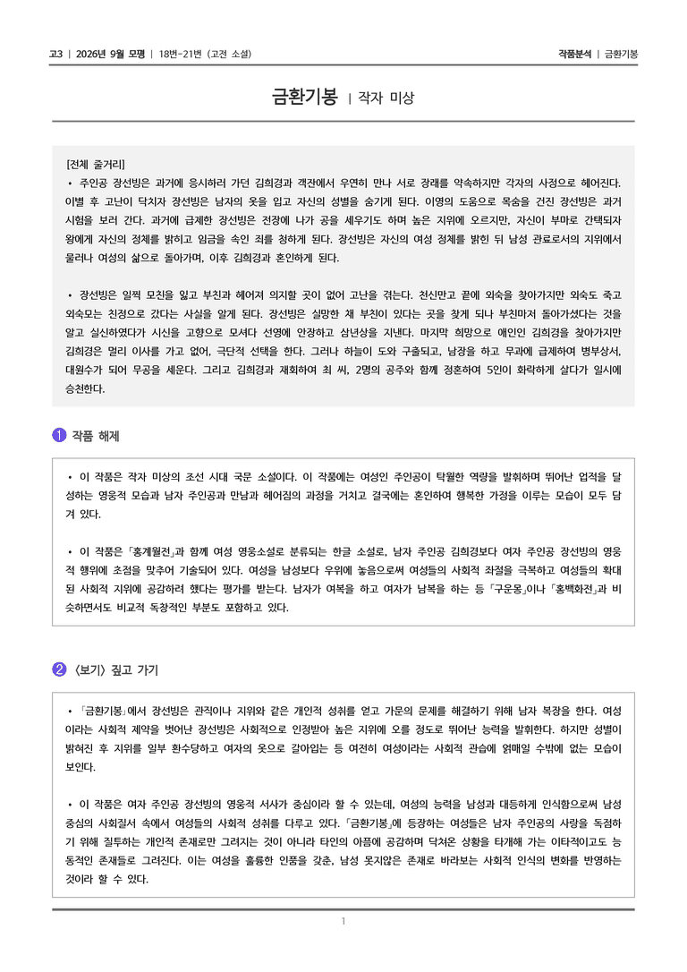 [고3] 2026년 9월 모평 18-21번 (고전 소설)_작품분석_preview_1