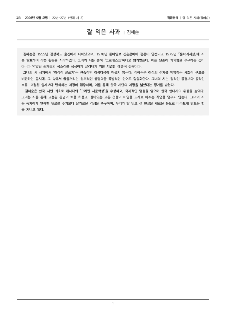 [고3] 2026년 9월 모평 22-27번 (현대 시 2)_작품분석_preview_1