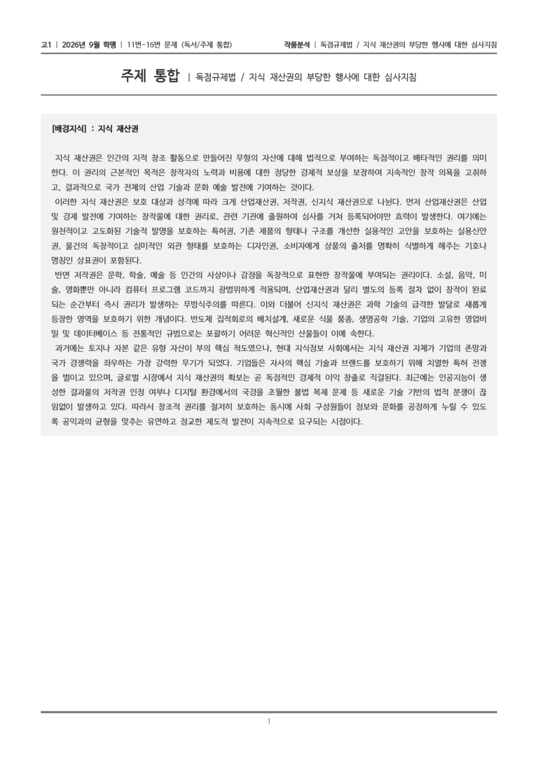 [고1] 2026년 9월 | 11-16번 (독서 주제 통합)_작품분석_preview_1