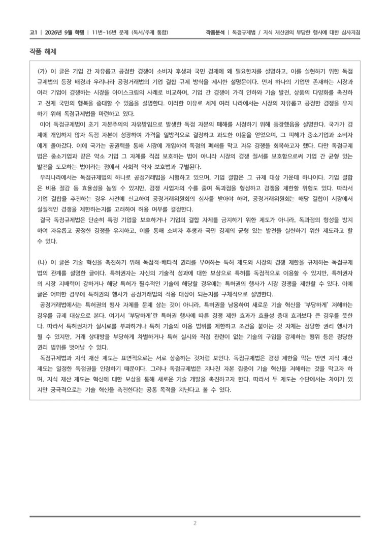 [고1] 2026년 9월 | 11-16번 (독서 주제 통합)_작품분석_preview_2