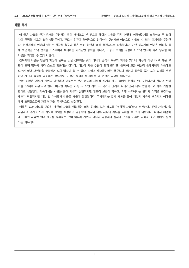 [고1] 2026년 9월 | 17-19번 (독서 인문)_작품분석_preview_2