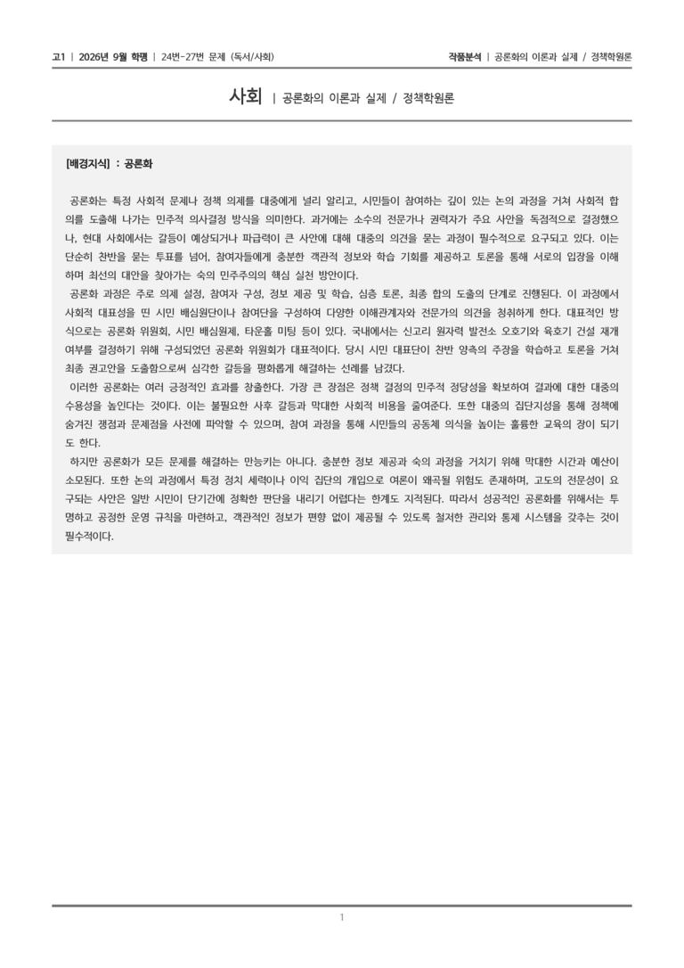 [고1] 2026년 9월 | 24-27번 (독서 사회)_작품분석_preview_1