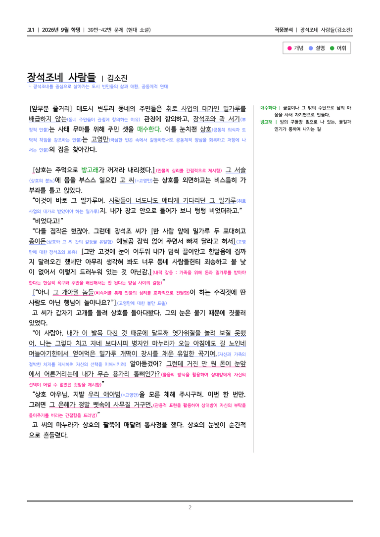 [고1] 2026년 9월 | 39-42번 (현대 소설)_작품분석_preview_2