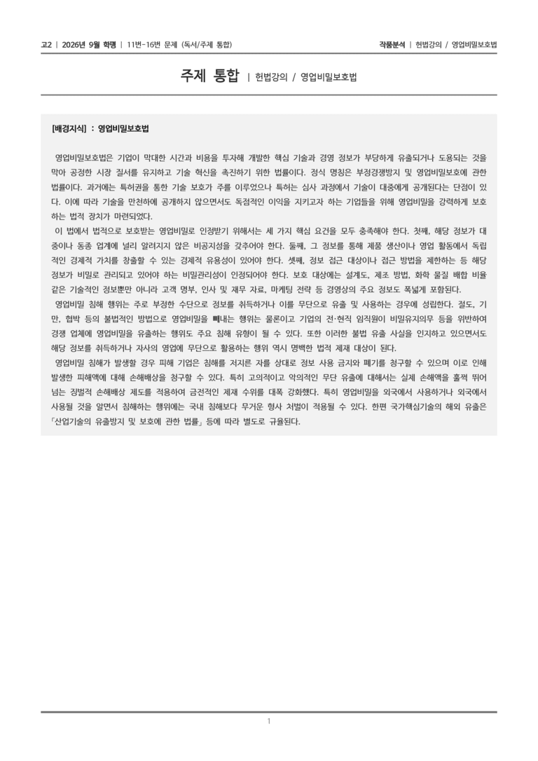 [고2] 2026년 9월 | 11-16번 (독서 주제 통합)_작품분석_preview_1