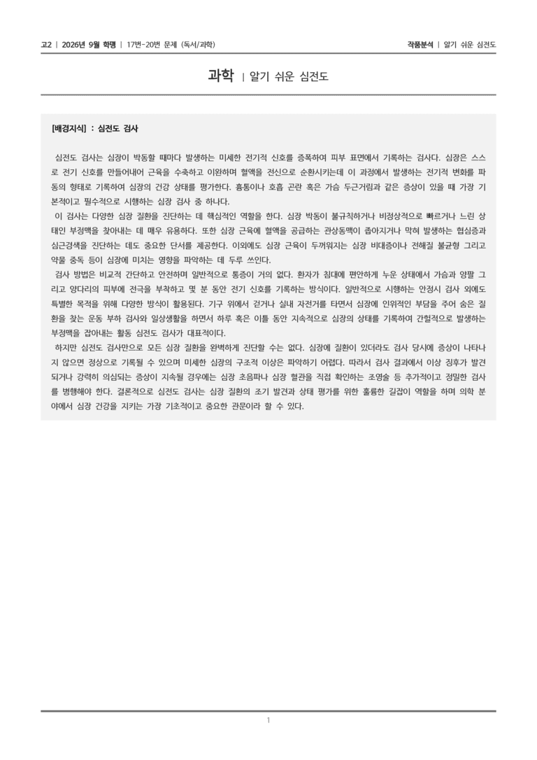 [고2] 2026년 9월 | 17-20번 (독서 과학)_작품분석_preview_1