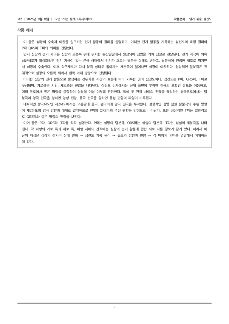 [고2] 2026년 9월 | 17-20번 (독서 과학)_작품분석_preview_2