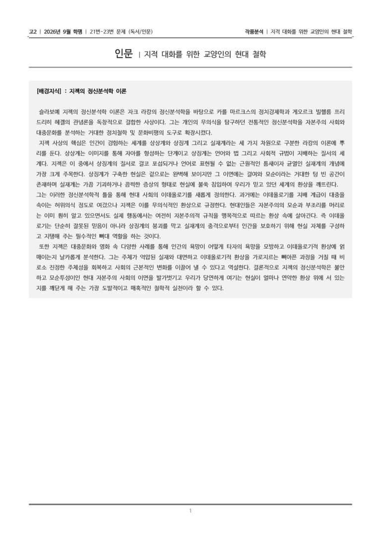 [고2] 2026년 9월 | 21-23번 (독서 인문)_작품분석_preview_1