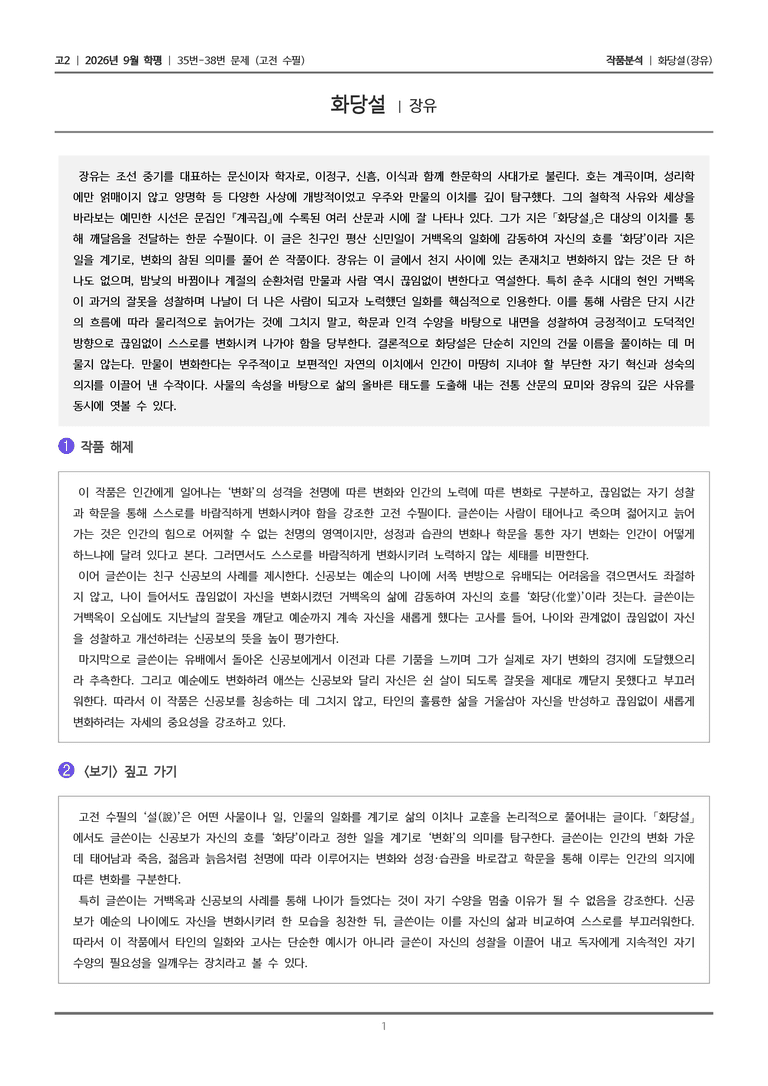 [고2] 2026년 9월 | 35-38번 (고전 수필)_작품분석_preview_1
