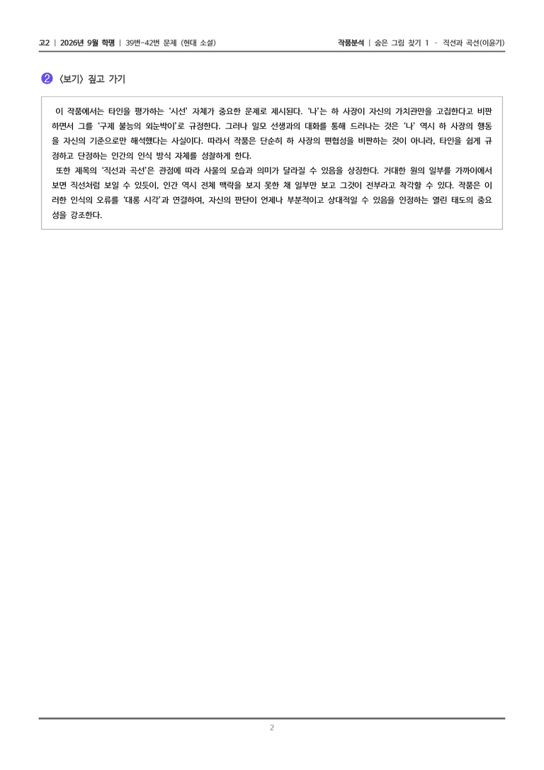 [고2] 2026년 9월 | 39-42번 (현대 소설)_작품분석_preview_2
