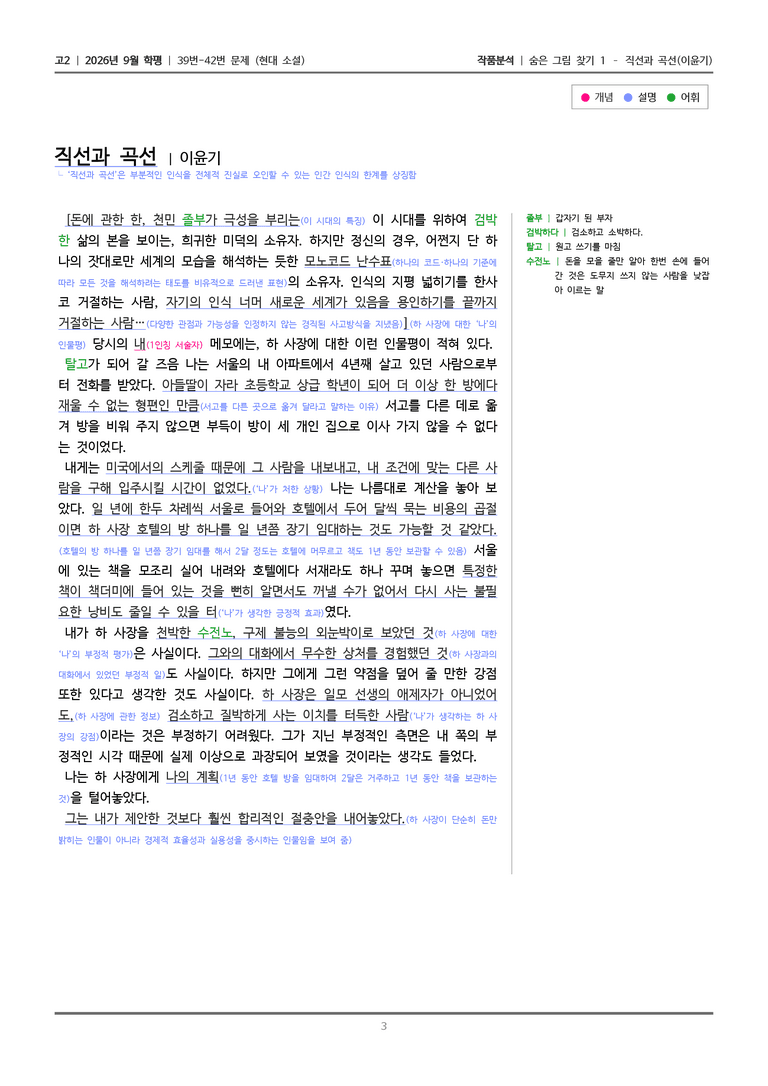 [고2] 2026년 9월 | 39-42번 (현대 소설)_작품분석_preview_3