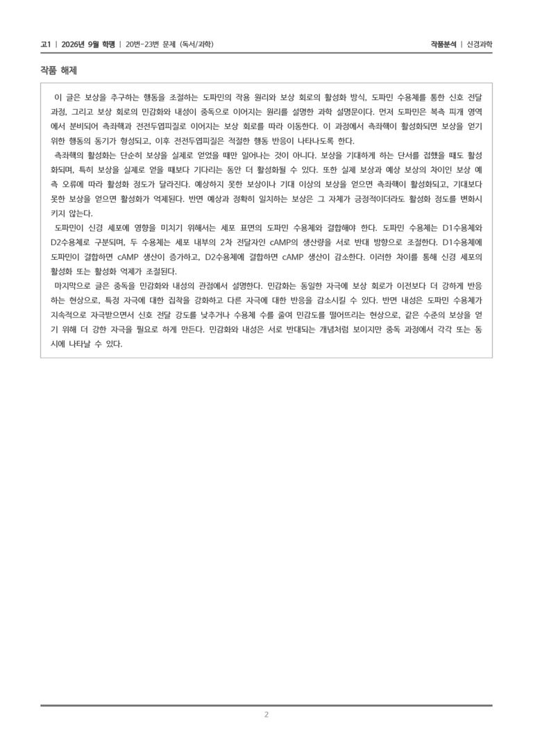 [고1] 2026년 9월 | 20-23번 (독서 과학)_작품분석_preview_2