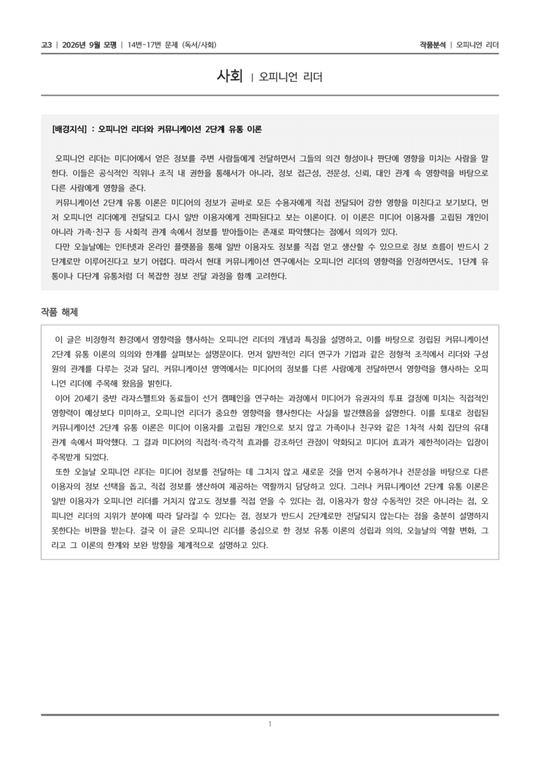 [고3] 2026년 9월 | 14-17번 (독서 사회)_작품분석_preview_1