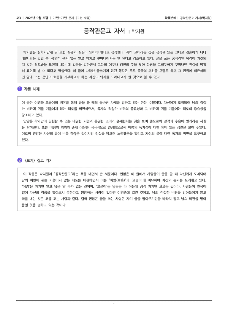 [고3] 2026년 9월 | 22-27번 (고전 수필)_작품분석_preview_1