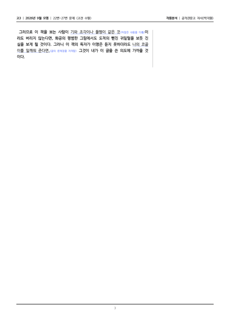 [고3] 2026년 9월 | 22-27번 (고전 수필)_작품분석_preview_3