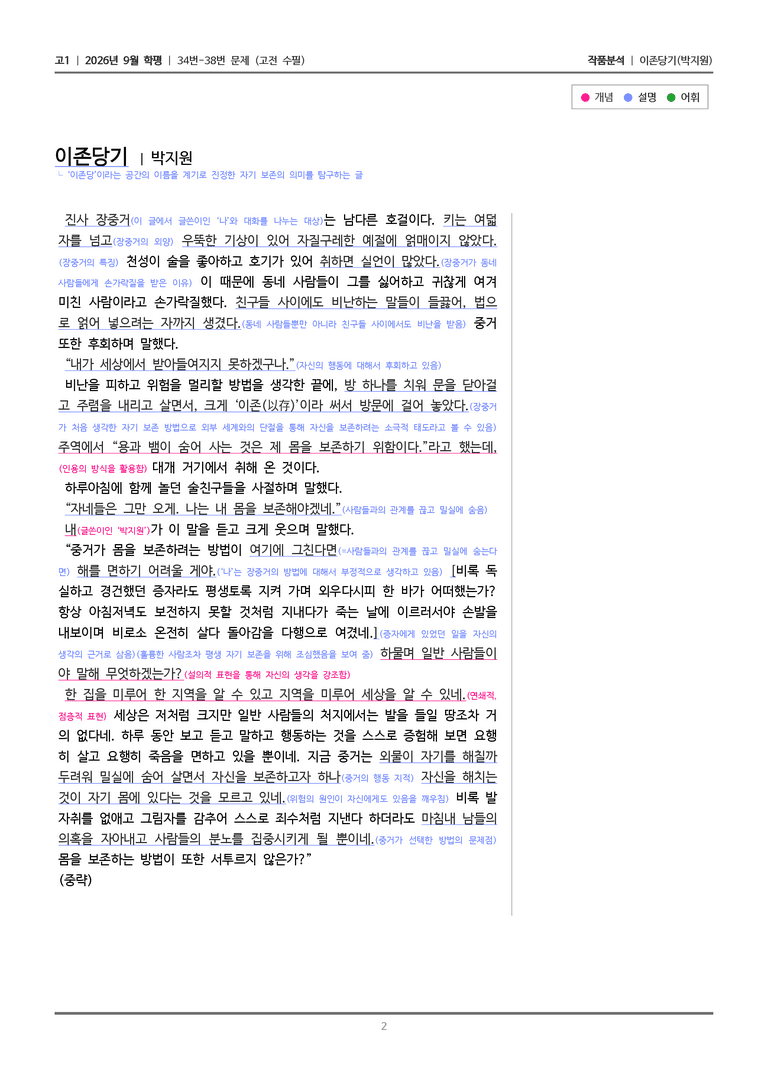 [고1] 2026년 9월 | 34-38번 (고전 수필)_작품분석_preview_2