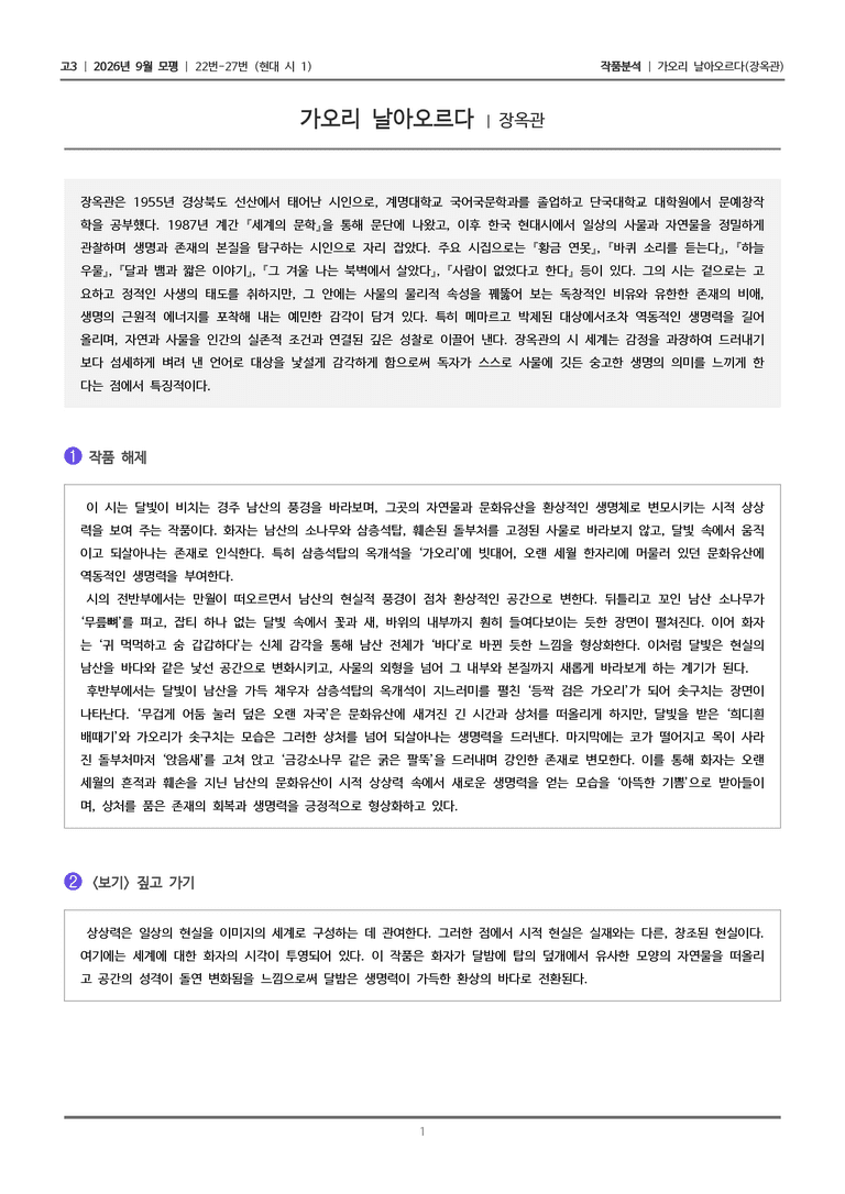 [고3] 2026년 9월 | 22-27번 (현대 시 1)_작품분석_preview_1