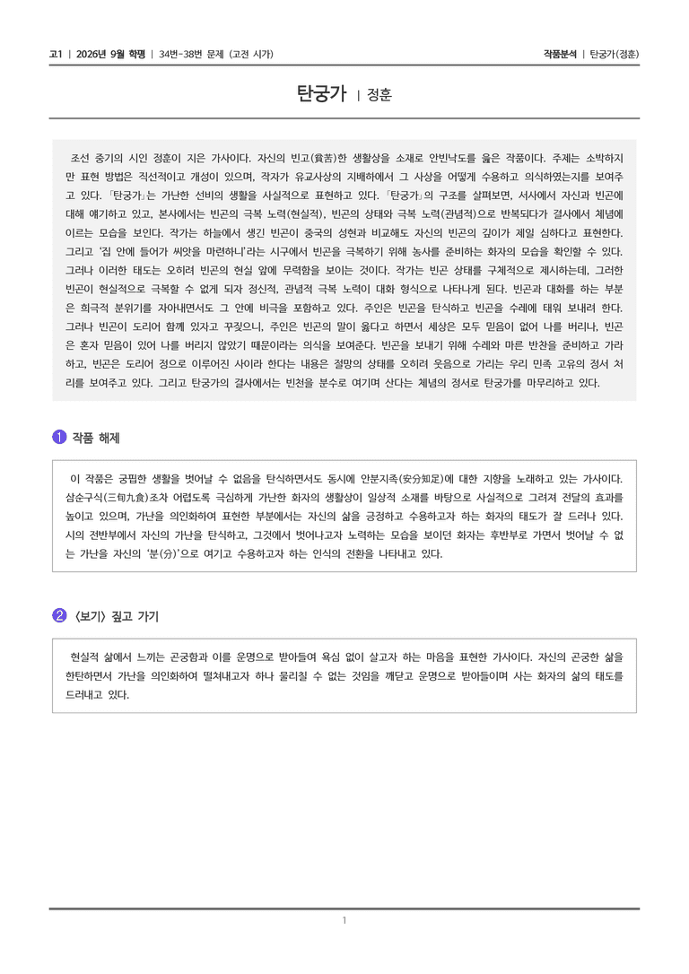 [고1] 2026년 9월 | 34-38번 (고전 시가)_작품분석_preview_1