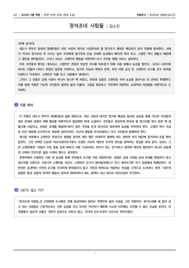 [고1] 2026년 9월 | 39-42번 (현대 소설)_작품분석_preview_1