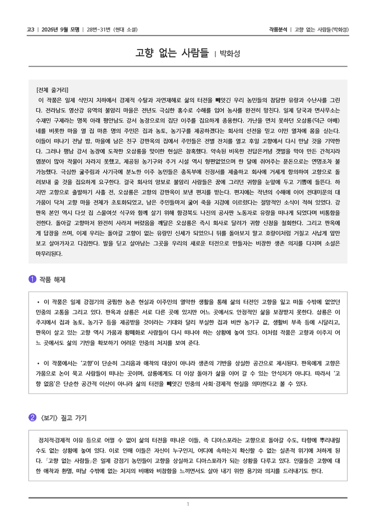 [고3] 2026년 9월 | 28-31번 (현대 소설)_작품분석_preview_1