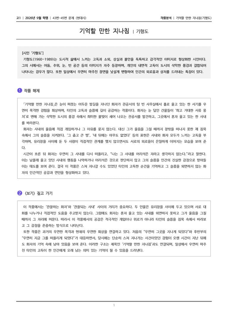 [고1] 2026년 9월 | 43-45번 (현대시 2)_작품분석_preview_1