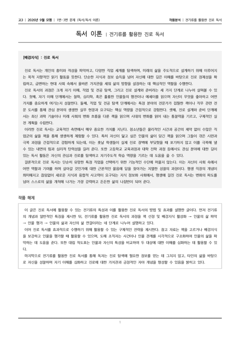 [고3] 2026년 9월 | 1-3번 (독서 독서 이론)_작품분석_preview_1