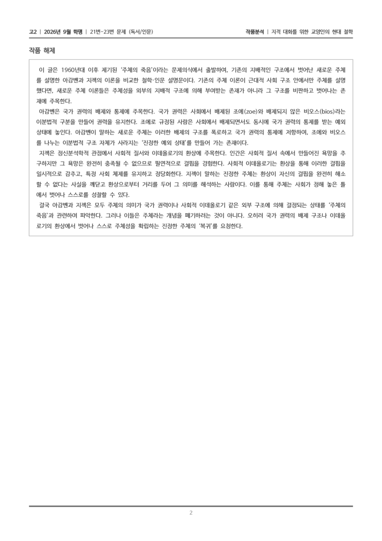 [고2] 2026년 9월 | 21-23번 (독서 인문)_작품분석_preview_2