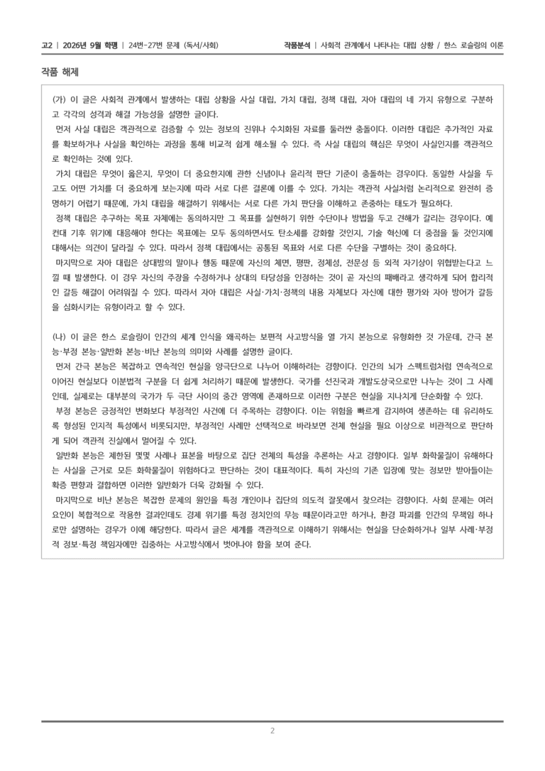 [고2] 2026년 9월 | 24-27번 (독서 사회)_작품분석_preview_2