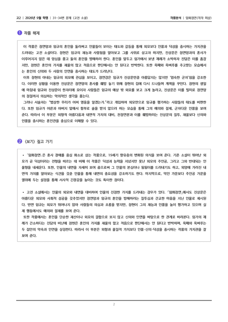 [고2] 2026년 9월 | 31-34번 (고전 소설)_작품분석_preview_2
