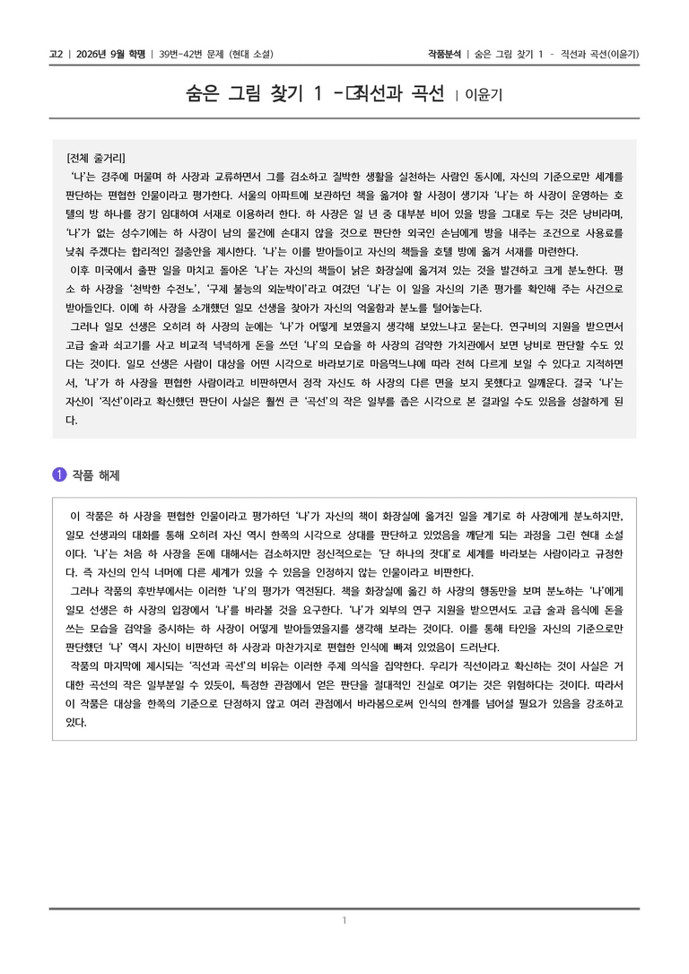 [고2] 2026년 9월 | 39-42번 (현대 소설)_작품분석_preview_1