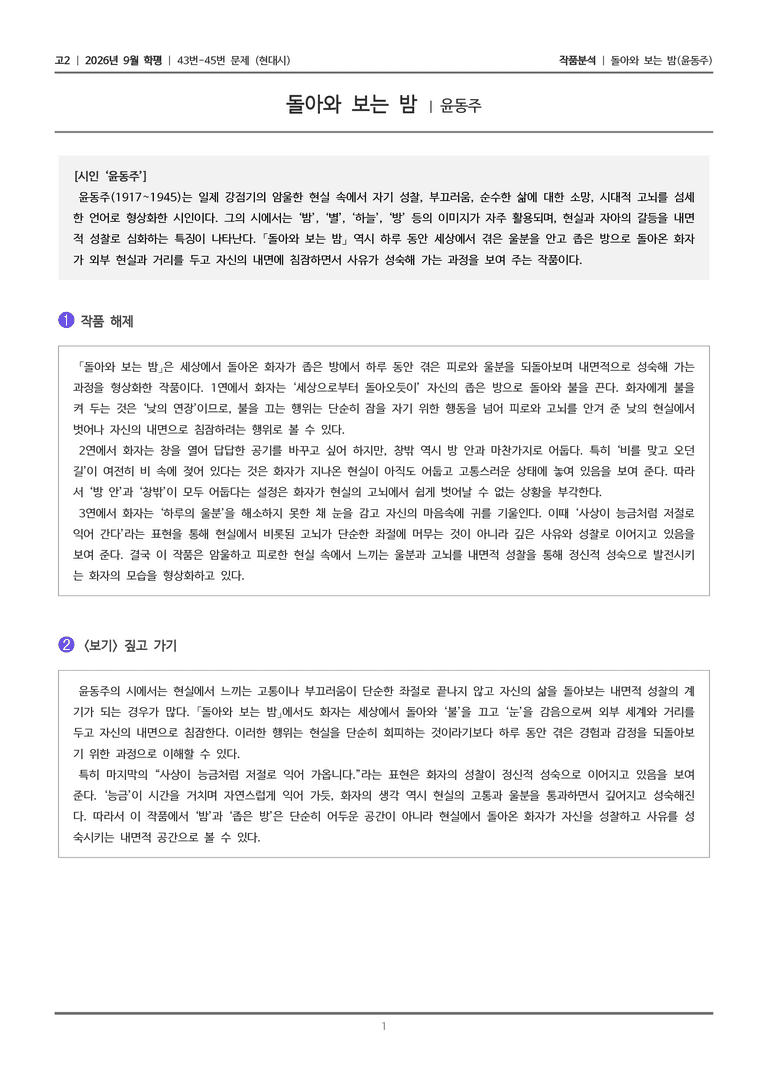 [고2] 2026년 9월 | 43-45번 (현대시 1)_작품분석_preview_1