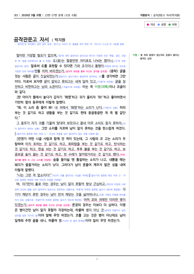 [고3] 2026년 9월 | 22-27번 (고전 수필)_작품분석_preview_2