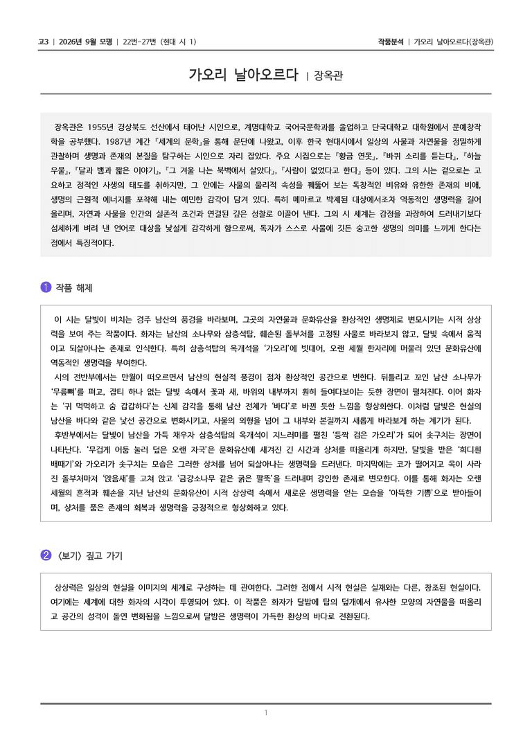 [고3] 2026년 9월 | 22-27번 (현대 시 1)_작품분석_preview_1